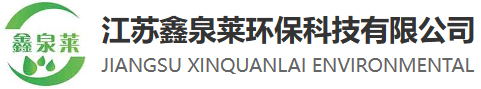 江蘇鑫泉萊環保科技有限公司